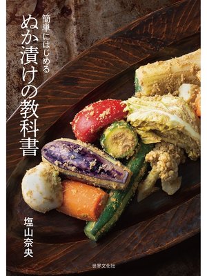 cover image of ぬか漬けの教科書 簡単にはじめる